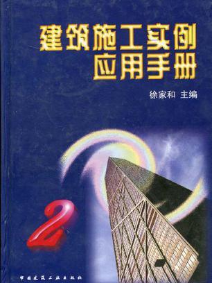 建築施工實例套用手冊2