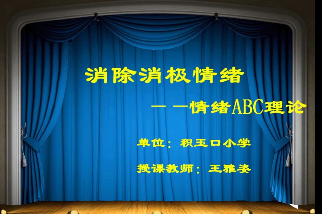 消除消極的情緒——情緒ABC理論