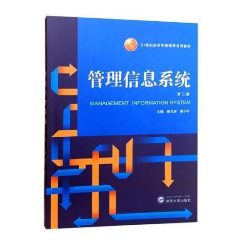 管理信息系統(2018年武漢大學出版社出版的圖書)