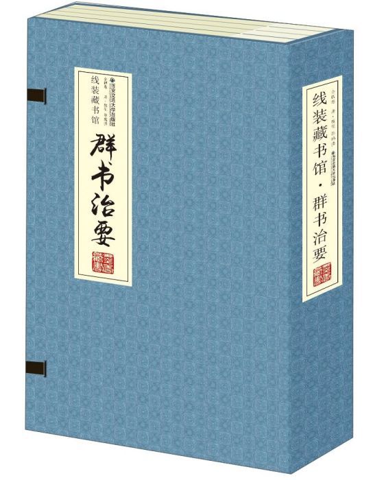 線裝藏書館：群書治要