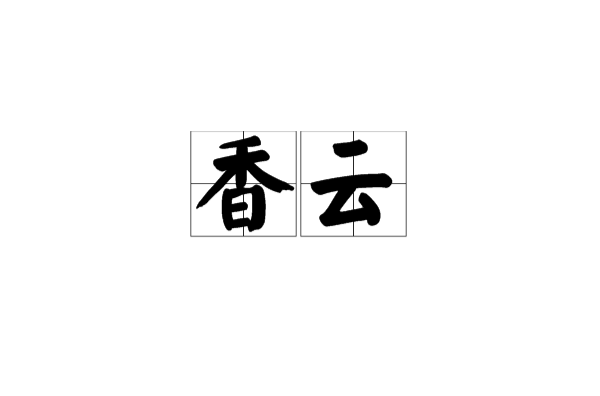 香雲(漢語詞組)