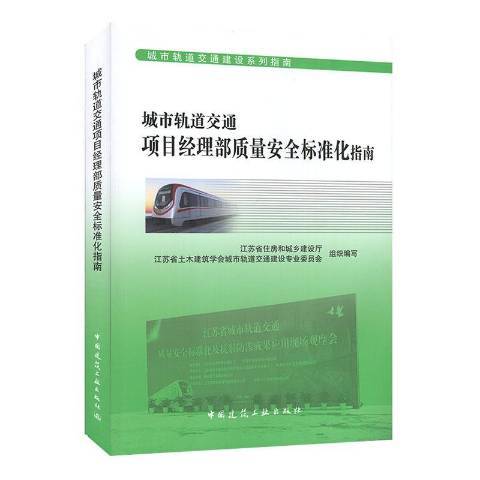 城市軌道交通項目經理部質量標準化指南