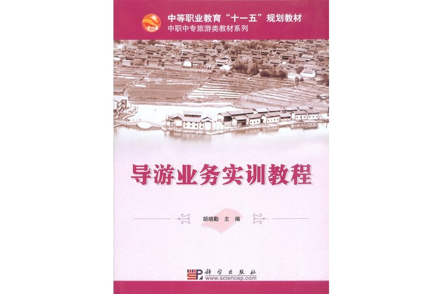 導遊業務實訓教程(2008年8月科學出版社出版的圖書)