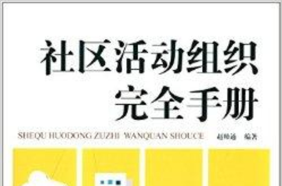 社區活動組織完全手冊