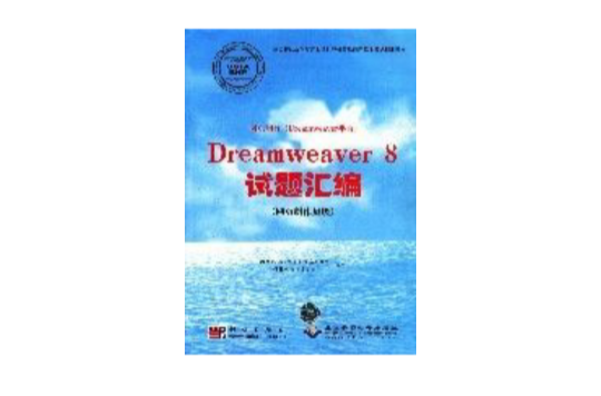 Dreamweaver8試題彙編