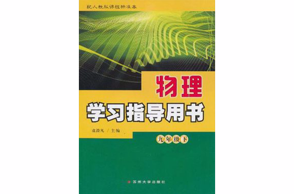 物理學習指導用書（九年級下）