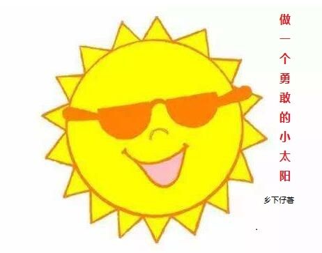 做一個勇敢的小太陽