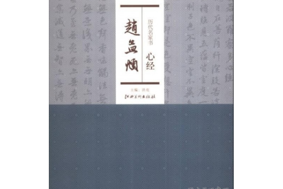 歷代名家書心經：趙孟頫