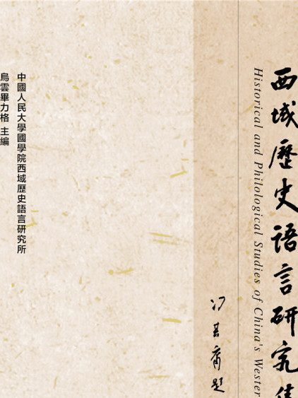 西域歷史語言研究集刊（2019年第2輯/總第12輯）