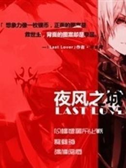 Last Lover·夜風之城