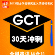 2013碩士學位研究生入學資格考試GCT30天衝刺：全科串講(4合1)