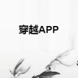 穿越APP