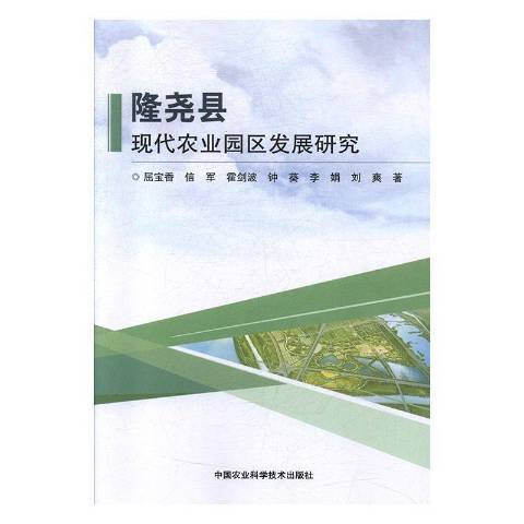 隆堯縣現代農業園區發展研究(2019年中國農業科學技術出版社出版的圖書)