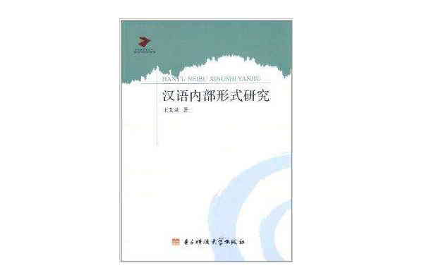 當代語言學叢書：漢語內部形式研究