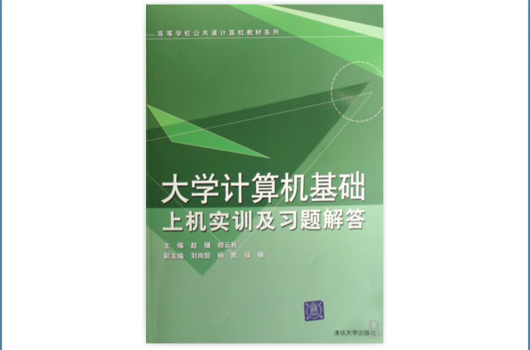 大學計算機基礎上機實訓及習題解答