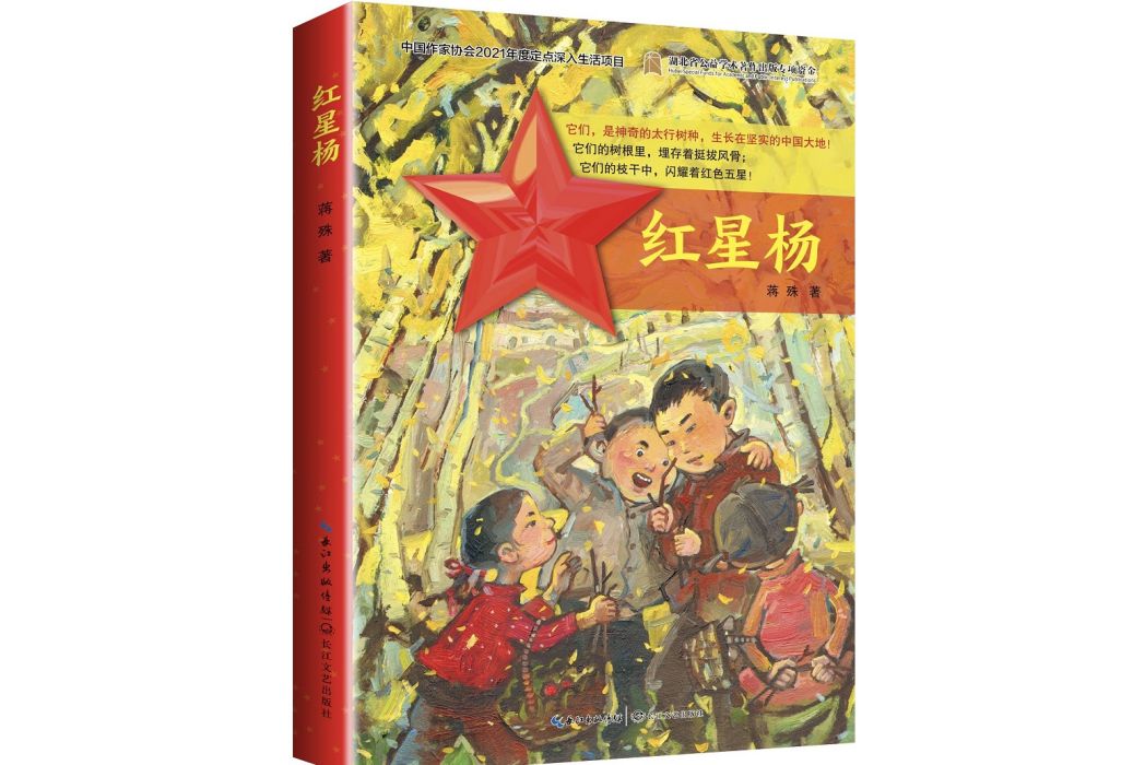 紅星楊(蔣殊著長篇兒童小說)