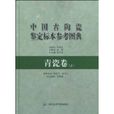 中國古陶瓷鑑定標本參考圖典·青瓷卷