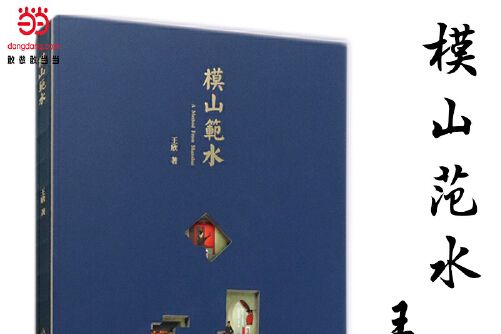 模山范水(2021年東華大學出版社出版的圖書)