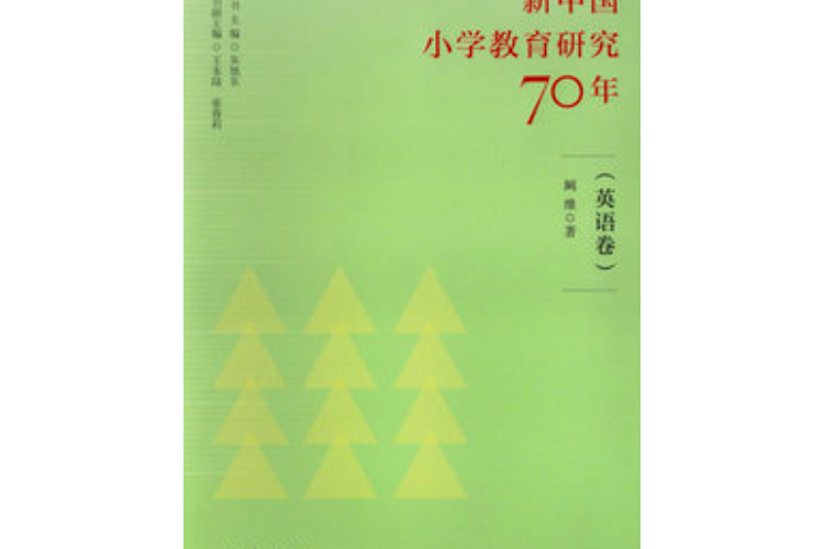 新中國國小教育研究70年（英語卷）