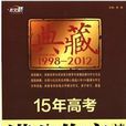 作文橋·典藏：15年高考滿分作文讀本