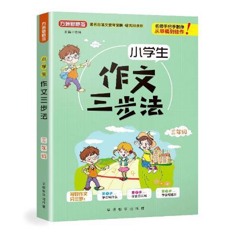 小學生作文三步法：三年級