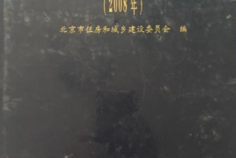 北京市工程建設和房屋管理政策法規彙編