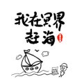 我在冥界趕海