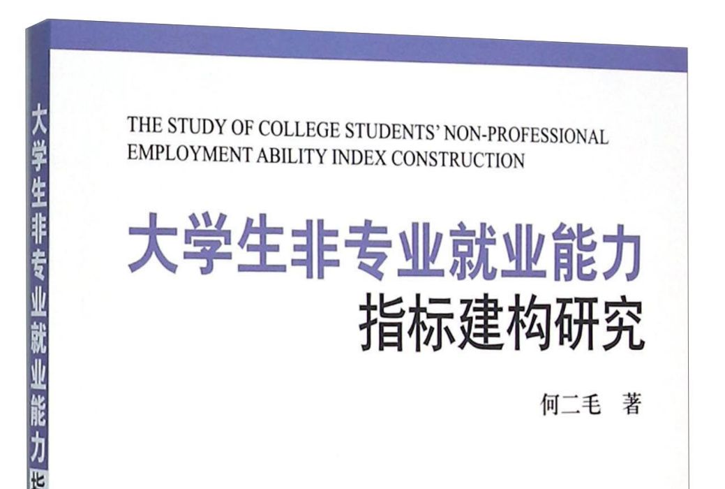 大學生非專業就業能力指標建構研究