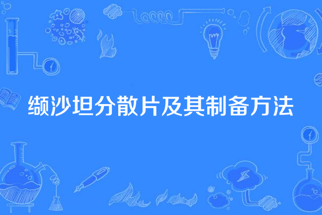 纈沙坦分散片及其製備方法