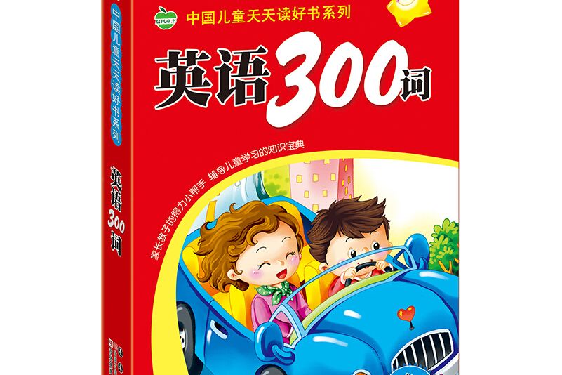 晨風童書中國兒童天天讀好書系列英語300詞兒童英語