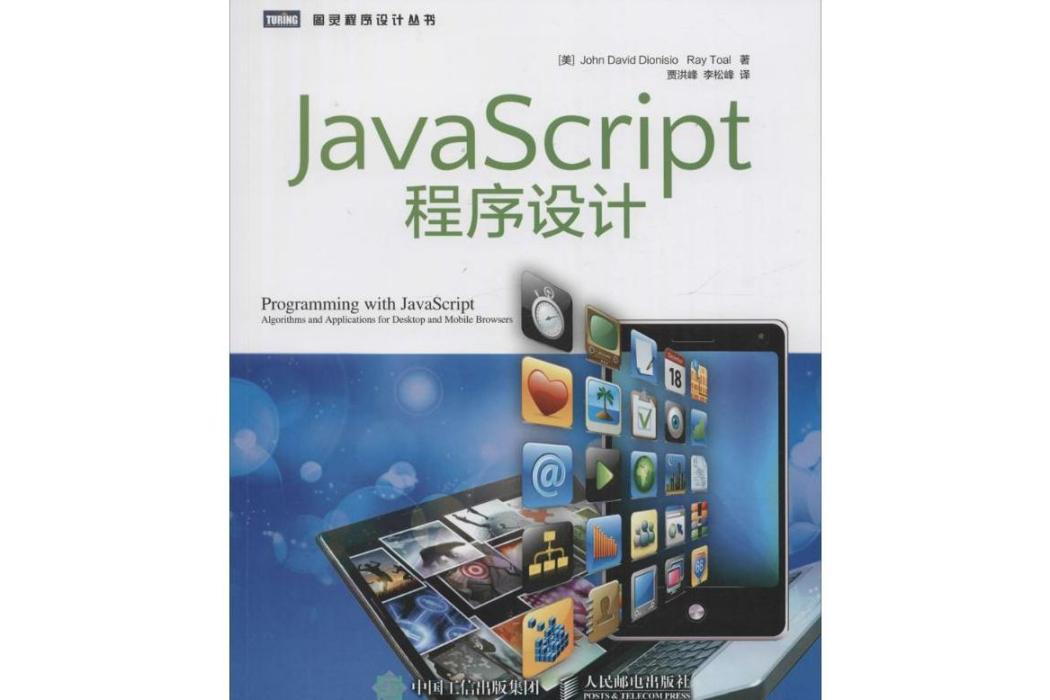 JavaScript程式設計(2016年人民郵電出版社出版的圖書)