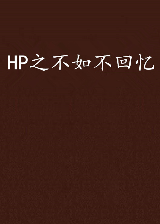 HP之不如不回憶