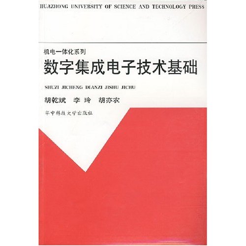 數字集成電子技術基礎