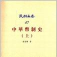 民國文存47：中華幣制史