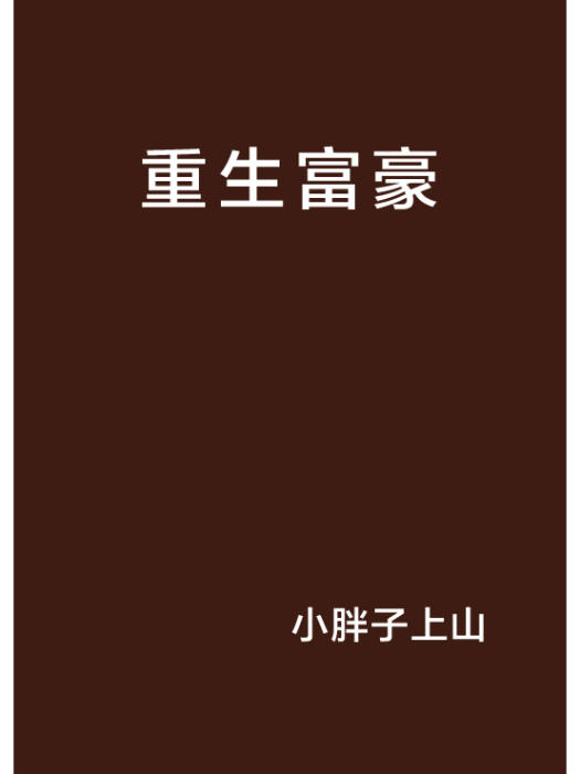 重生富豪(小胖子上山創作的網路小說)