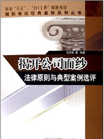 揭開公司面--紗法律原則與典型案例選評