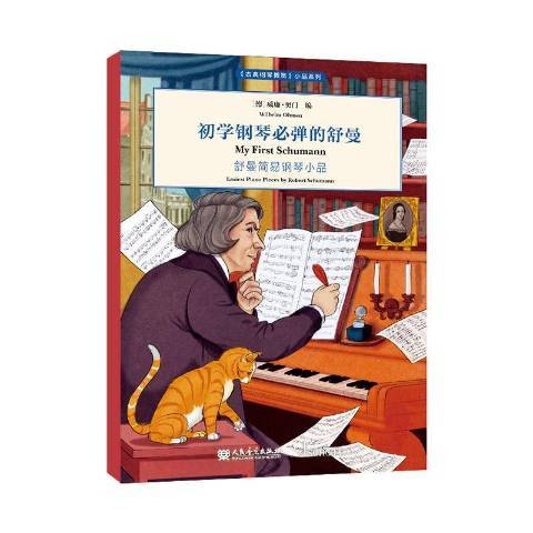 初學鋼琴必彈的舒曼：舒曼簡易鋼琴小品