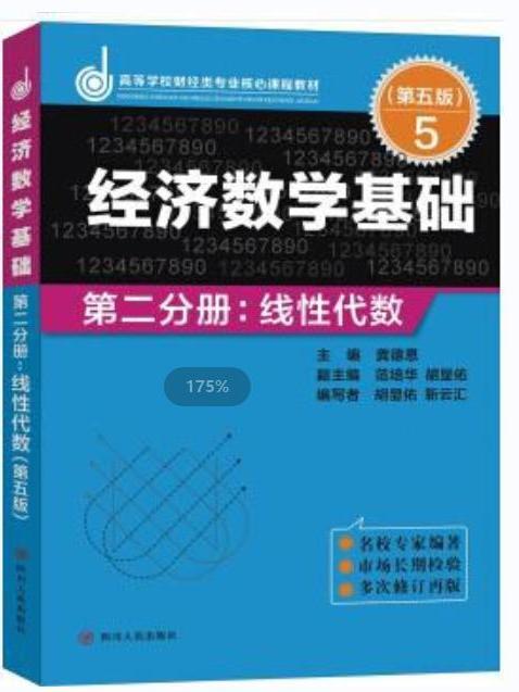 經濟數學基礎·第二分冊·線性代數