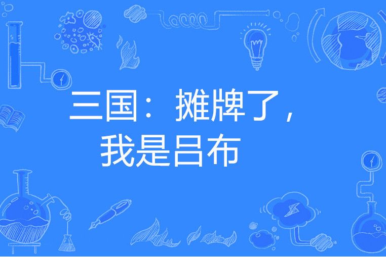 三國：攤牌了，我是呂布