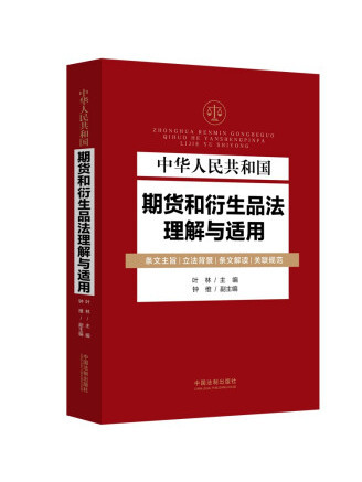 中華人民共和國期貨和衍生品法理解與適用