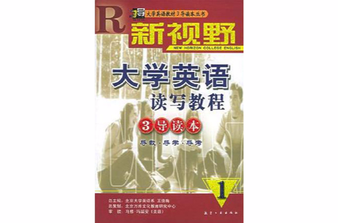 新視野大學英語讀寫教程3導讀本