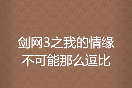 劍網3之我的情緣不可能那么逗比