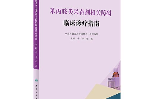 苯丙胺類興奮劑相關障礙臨床診療指南