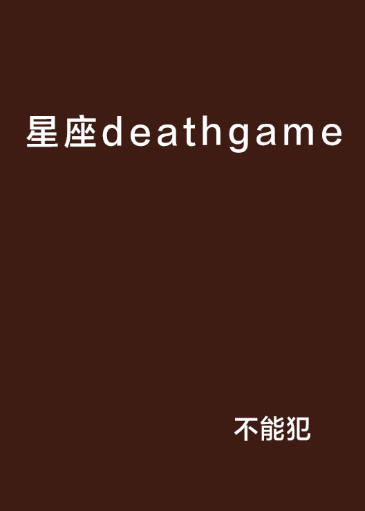 星座deathgame