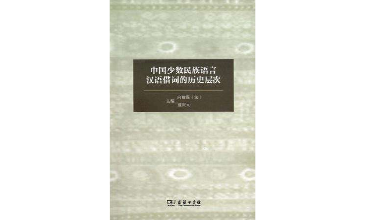 中國少數民族語言漢語借詞的歷史層次