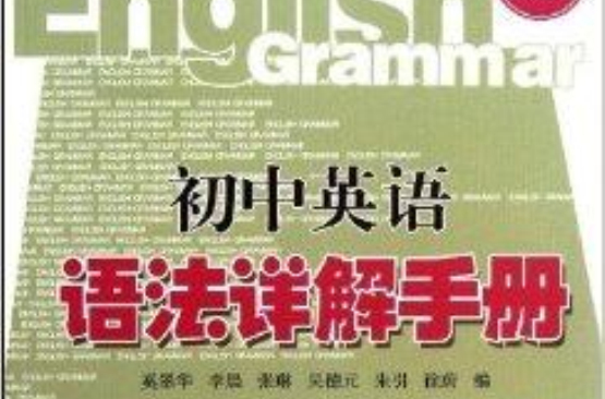 語法手冊系列從書：國中英語語法詳解手冊