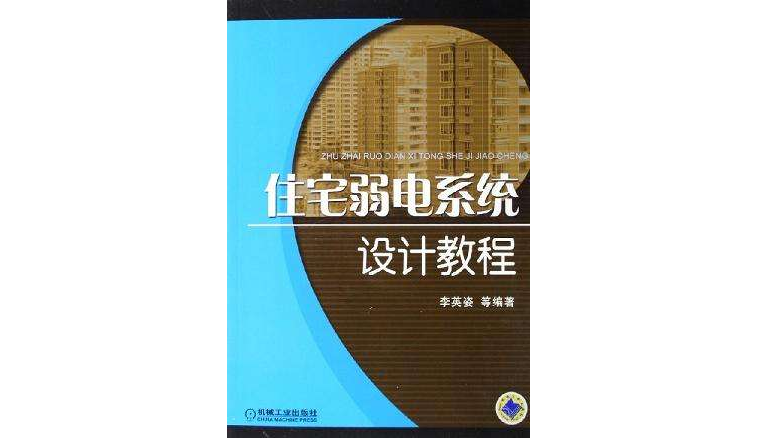 住宅弱電系統設計教程