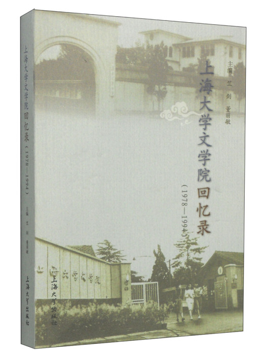 上海大學文學院回憶錄(1978-1994)