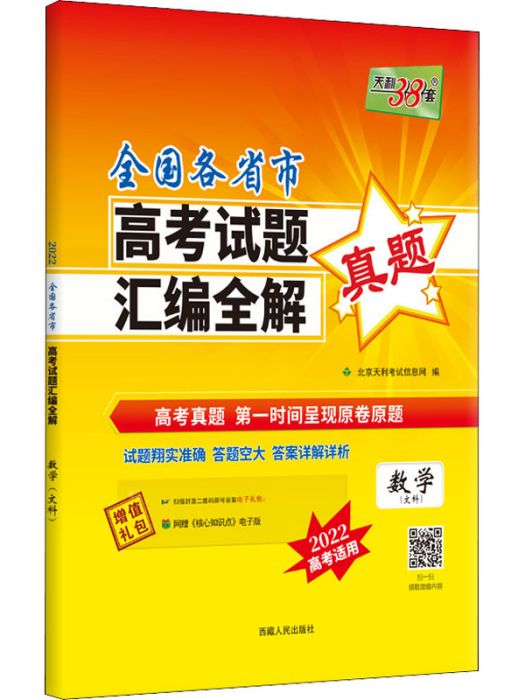 全國各省市·高考試題彙編全解·數學（文科）(2022)