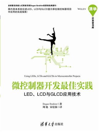 微控制器開發最佳實踐——LED,LCD與GLCD套用技術